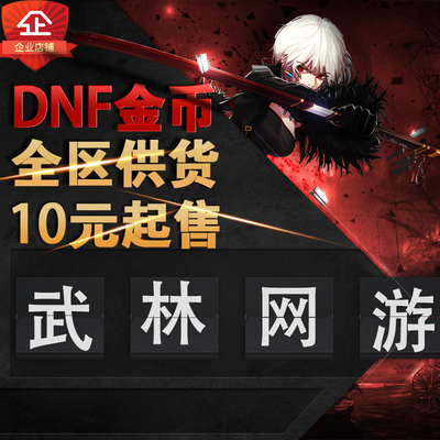 DNF全区金币10元起售